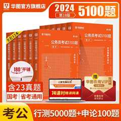 2024第18版公务员考试行测+申论5100题12本