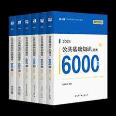 2024事业单位公共基础6000题