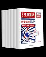 公务员考霸笔记6本套