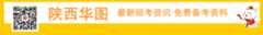 陕西华图公众号