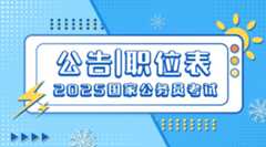 2025年国考行测政治理论与常识判断大纲解读与命题趋势