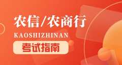农信社/农商行考试指南