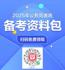 2025遴选考试免费资料领取