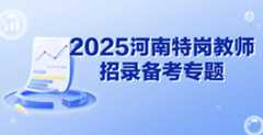 2025河南特岗教师招录备考专题