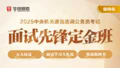 2025中央遴选面试--先锋定金班
