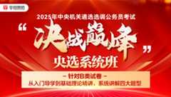 2025年中央遴选笔试“决战巅峰”央选系统班（含图书）