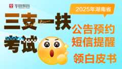 湖南三支一扶