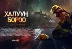 “Халуун бороо” кино үзэгчдийн хүртээл болно