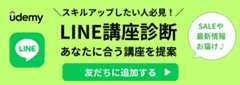 Udemy LINE友だちに追加