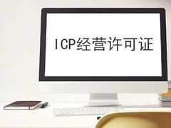海口ICP办理，全国 呼叫中心许可证 足够专业，客户优先