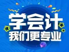 淮安附近的会计培训地方