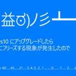 Windows10にアップグレードしたら起動後にフリーズする現象が発生したので対処した