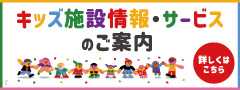 キッズ施設情報