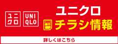 ユニクロ_チラシ情報(ユニクロチラシ3/20～3/27)