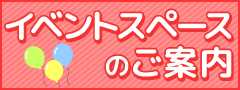 イベントスペースのご案内