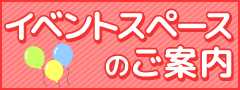 イベントスペースのご案内