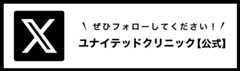 X(ユナイテッドクリニック【公式】) ぜひフォローしてください!