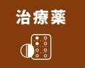 治療薬