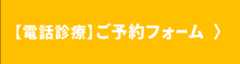 【電話診療】ご予約フォーム