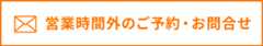 営業時間外のご予約・お問合せ