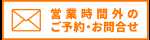 営業時間外のご予約・お問合せ