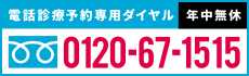 電話診療予約専用ダイヤル 年中無休 0120-67-1515