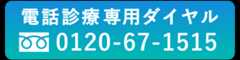 電話診療専用フリーダイヤル0120-67-1515