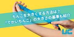 ちんこを大きくする方法は？「でかいちんこ」の大きさの基準も紹介
