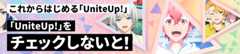 「UniteUp!」をチェックしないと！