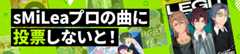 sMiLeaプロの曲に投票しないと！