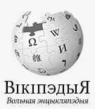 беларуская (тарашкевіца) [be-x-old:] Belarusian (Taraškievica orthography) PNG logo
