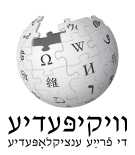 ייִדיש [yi:] Yiddish PNG logo