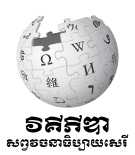 ភាសាខ្មែរ [km:] Khmer PNG logo