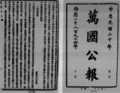 中文：​1894年6月，經鄭觀應推薦，孫中山偕陸皓東北上天津上書當時清朝的權臣李鴻章，然而卻不被採納。圖為刊於《萬國公報》的上書(部份)。 English: Dr. Sun and his companion Lu Haodong went to Tianjin(Tientsin) up in the North in June 1894 to submit a memorial to Li Hongzhang stating his views of China's political reform and national situation, but they were not accepted in the end. The photo is the memorial (part) written by Dr. Sun, published on Wan Guo Gong Bao.