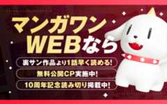 マンガワンWEBはこちら