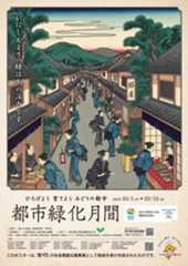 R07年度　秋季・都市緑化月間ポスター