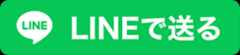 LINEで送る