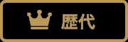歴代！