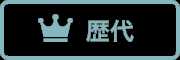 歴代！
