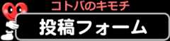 コトバのキモチ 投稿フォーム