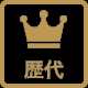 歴代！