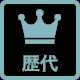 歴代！