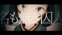 【MV】カバー株式会社様 AZKi「名も無き囚人」歌ってみた のMVを制作！