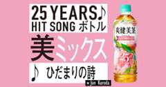 【楽曲】爽健美茶様「ひだまりの詩」の楽曲を制作！