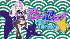 【MV】朝ノ茜様「忍び忍ばずHigh☆Tension」のMVを制作！