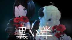 【MV】カバー株式会社様 AZKi&角巻わため「黒い羊」歌ってみた のMVを制作！