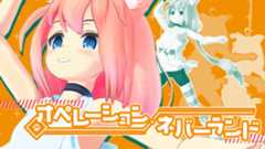【楽曲・MV】猫宮ひなた様「オペレーション・ネバーランド」の楽曲&MVを制作！