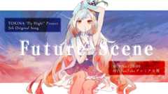 【楽曲】越後屋ときな様「Future Scene」の楽曲を制作！