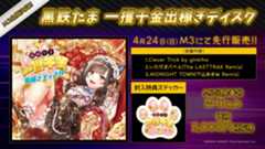【楽曲】株式会社バンダイナムコエンターテインメント様 電音部 「黒鉄たま 一攫千金出稼ぎディスク」の楽曲を制作！