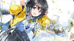 【MV】雨ヶ崎笑虹様 「七色プリズム 」のMVを制作！
